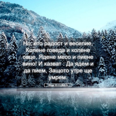 Picture 05 - Исая 22:13 BULG - Но, ето радост и веселие, - Bible Verse Picture