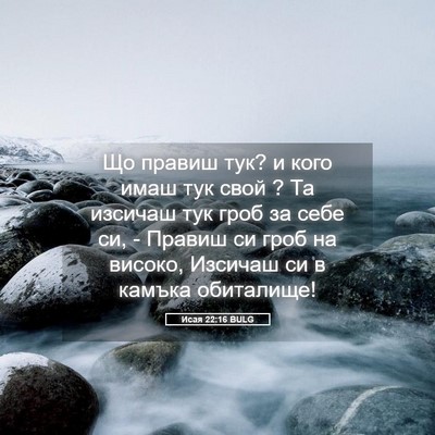 Picture 05 - Исая 22:16 BULG - Що правиш тук? и кого имаш - Bible Verse Picture