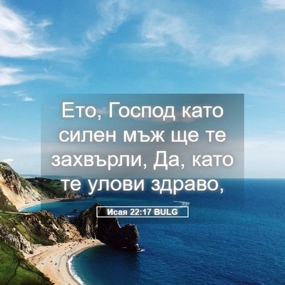 Picture 05 - Исая 22:17 BULG - Ето, Господ като силен мъж - Bible Verse Picture