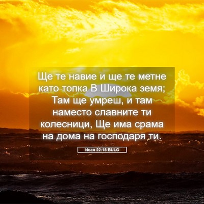 Picture 05 - Исая 22:18 BULG - Ще те навие и ще те метне - Bible Verse Picture