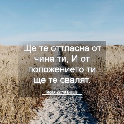 Picture 05 - Исая 22:19 BULG - Ще те оттласна от чина ти, И - Bible Verse Picture