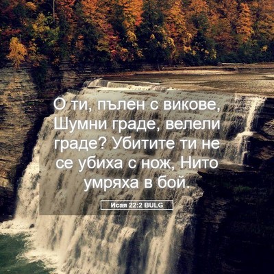 Picture 05 - Исая 22:2 BULG - О ти, пълен с викове, Шумни - Bible Verse Picture