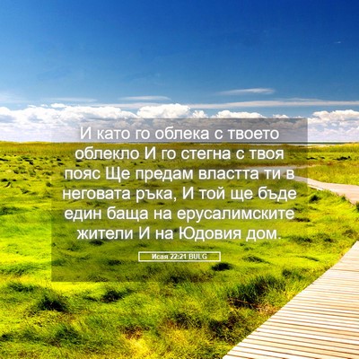 Picture 05 - Исая 22:21 BULG - И като го облека с твоето - Bible Verse Picture