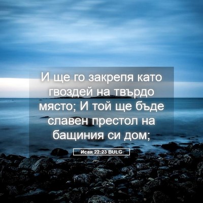 Picture 05 - Исая 22:23 BULG - И ще го закрепя като - Bible Verse Picture