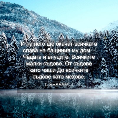 Picture 05 - Исая 22:24 BULG - И на него ще окачат - Bible Verse Picture