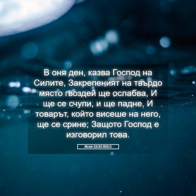 Picture 05 - Исая 22:25 BULG - В оня ден, казва Господ на - Bible Verse Picture