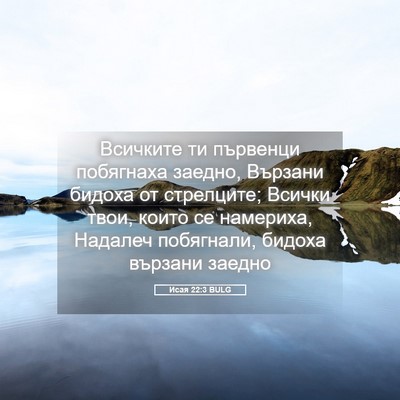 Picture 05 - Исая 22:3 BULG - Всичките ти първенци - Bible Verse Picture
