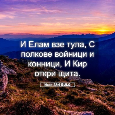 Picture 05 - Исая 22:6 BULG - И Елам взе тула, С полкове - Bible Verse Picture