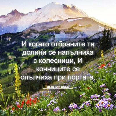 Picture 05 - Исая 22:7 BULG - И когато отбраните ти - Bible Verse Picture