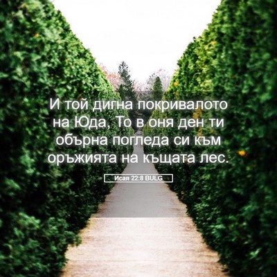 Picture 05 - Исая 22:8 BULG - И той дигна покривалото на - Bible Verse Picture