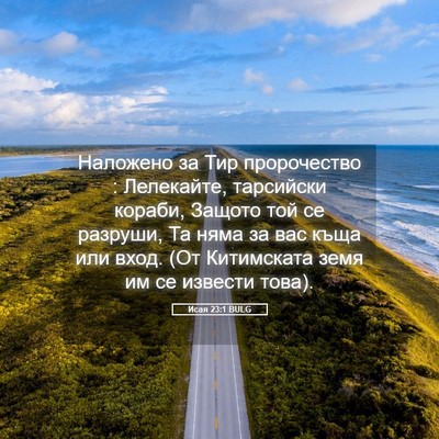 Picture 05 - Исая 23:1 BULG - Наложено за Тир - Bible Verse Picture