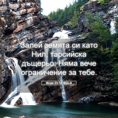 Picture 05 - Исая 23:10 BULG - Залей земята си като Нил, - Bible Verse Picture