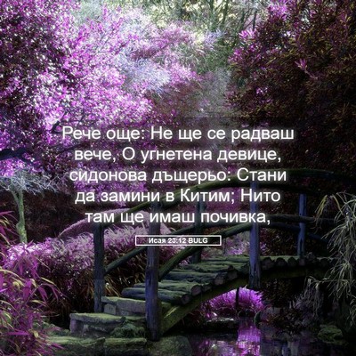 Picture 05 - Исая 23:12 BULG - Рече още: Не ще се радваш - Bible Verse Picture