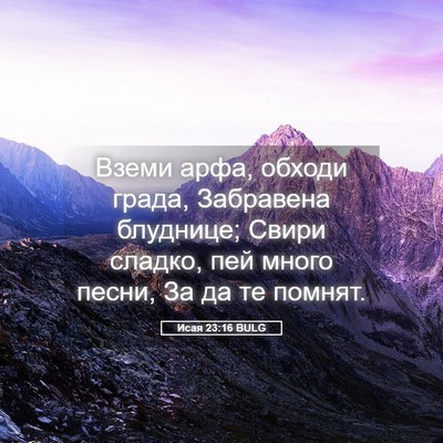Picture 05 - Исая 23:16 BULG - Вземи арфа, обходи града, - Bible Verse Picture
