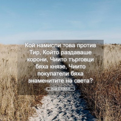 Picture 05 - Исая 23:8 BULG - Кой намисли това против - Bible Verse Picture