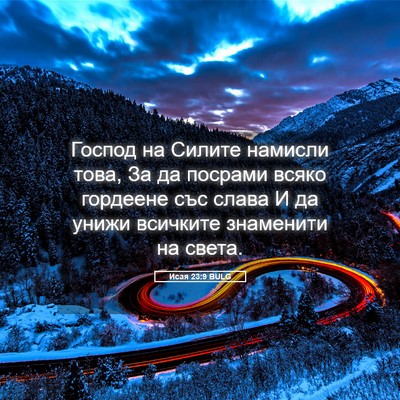 Picture 05 - Исая 23:9 BULG - Господ на Силите намисли - Bible Verse Picture