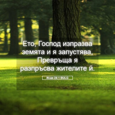 Picture 05 - Исая 24:1 BULG - Ето, Господ изпразва - Bible Verse Picture