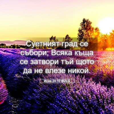 Picture 05 - Исая 24:10 BULG - Суетният град се събори; - Bible Verse Picture