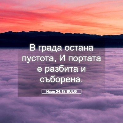 Picture 05 - Исая 24:12 BULG - В града остана пустота, И - Bible Verse Picture