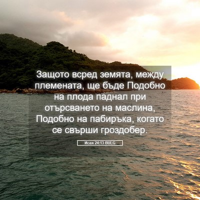 Picture 05 - Исая 24:13 BULG - Защото всред земята, между - Bible Verse Picture