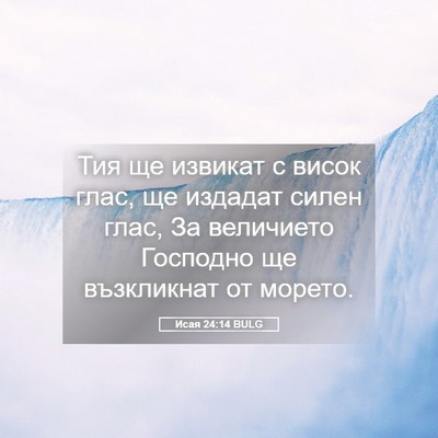 Picture 05 - Исая 24:14 BULG - Тия ще извикат с висок - Bible Verse Picture
