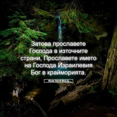 Picture 05 - Исая 24:15 BULG - Затова прославете Господа - Bible Verse Picture