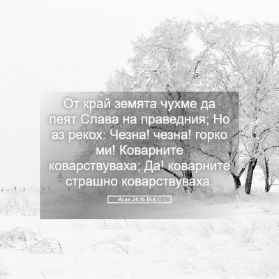 Picture 05 - Исая 24:16 BULG - От край земята чухме да - Bible Verse Picture