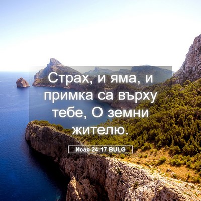 Picture 05 - Исая 24:17 BULG - Страх, и яма, и примка са - Bible Verse Picture