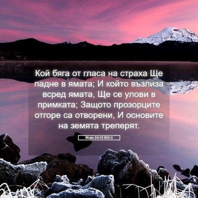 Picture 05 - Исая 24:18 BULG - Кой бяга от гласа на страха - Bible Verse Picture