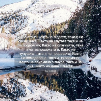 Picture 05 - Исая 24:2 BULG - И ще стане, както на людете, - Bible Verse Picture