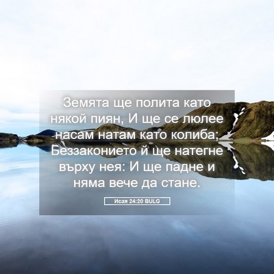 Picture 05 - Исая 24:20 BULG - Земята ще полита като - Bible Verse Picture