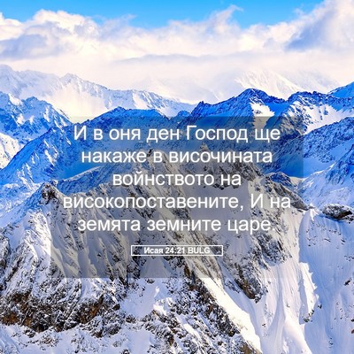 Picture 05 - Исая 24:21 BULG - И в оня ден Господ ще - Bible Verse Picture