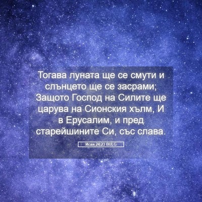 Picture 05 - Исая 24:23 BULG - Тогава луната ще се смути и - Bible Verse Picture