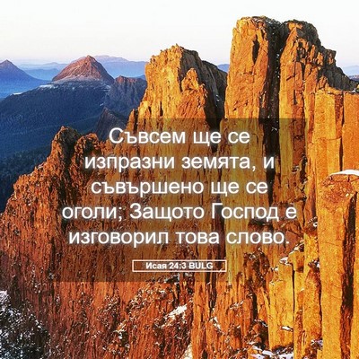 Picture 05 - Исая 24:3 BULG - Съвсем ще се изпразни - Bible Verse Picture