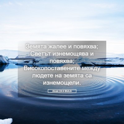 Picture 05 - Исая 24:4 BULG - Земята жалее и повяхва; - Bible Verse Picture