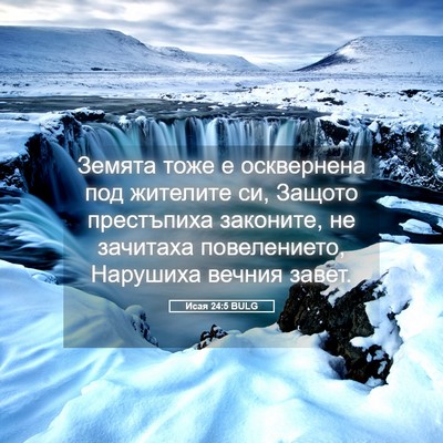 Picture 05 - Исая 24:5 BULG - Земята тоже е осквернена - Bible Verse Picture