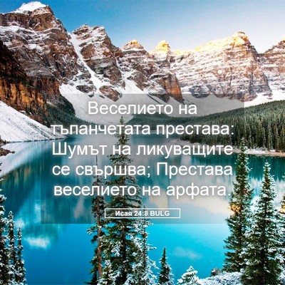 Picture 05 - Исая 24:8 BULG - Веселието на тъпанчетата - Bible Verse Picture