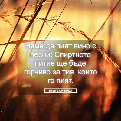 Picture 05 - Исая 24:9 BULG - Няма да пият вино с песни; - Bible Verse Picture