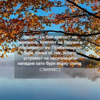 Picture 05 - Исая 25:4 BULG - Защото си бил крепост на - Bible Verse Picture