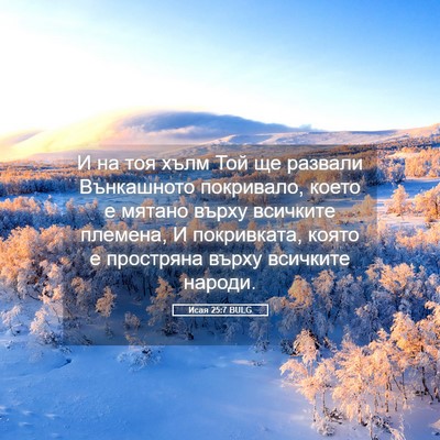 Picture 05 - Исая 25:7 BULG - И на тоя хълм Той ще - Bible Verse Picture