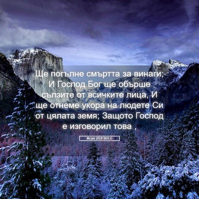 Picture 05 - Исая 25:8 BULG - Ще погълне смъртта за - Bible Verse Picture