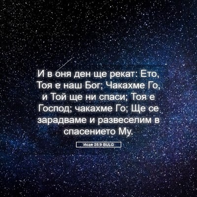 Picture 05 - Исая 25:9 BULG - И в оня ден ще рекат: Ето, - Bible Verse Picture