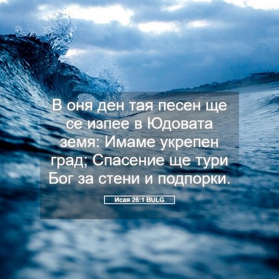 Picture 05 - Исая 26:1 BULG - В оня ден тая песен ще се - Bible Verse Picture