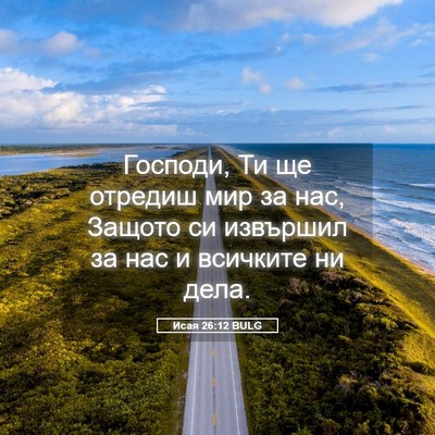 Picture 05 - Исая 26:12 BULG - Господи, Ти ще отредиш мир - Bible Verse Picture