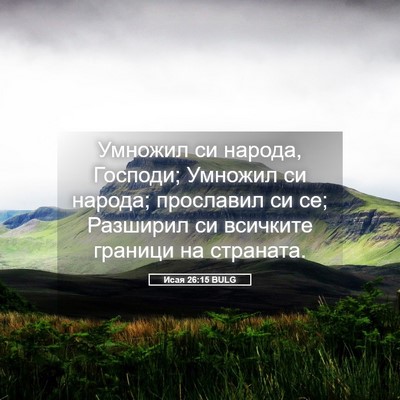 Picture 05 - Исая 26:15 BULG - Умножил си народа, Господи; - Bible Verse Picture