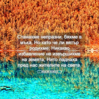 Picture 05 - Исая 26:18 BULG - Станахме непразни, бяхме в - Bible Verse Picture