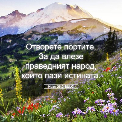 Picture 05 - Исая 26:2 BULG - Отворете портите, За да - Bible Verse Picture