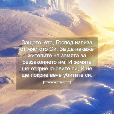Picture 05 - Исая 26:21 BULG - Защото, ето, Господ излиза - Bible Verse Picture