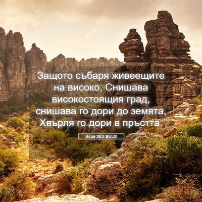 Picture 05 - Исая 26:5 BULG - Защото събаря живеещите на - Bible Verse Picture