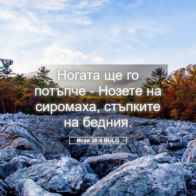 Picture 05 - Исая 26:6 BULG - Ногата ще го потъпче - - Bible Verse Picture